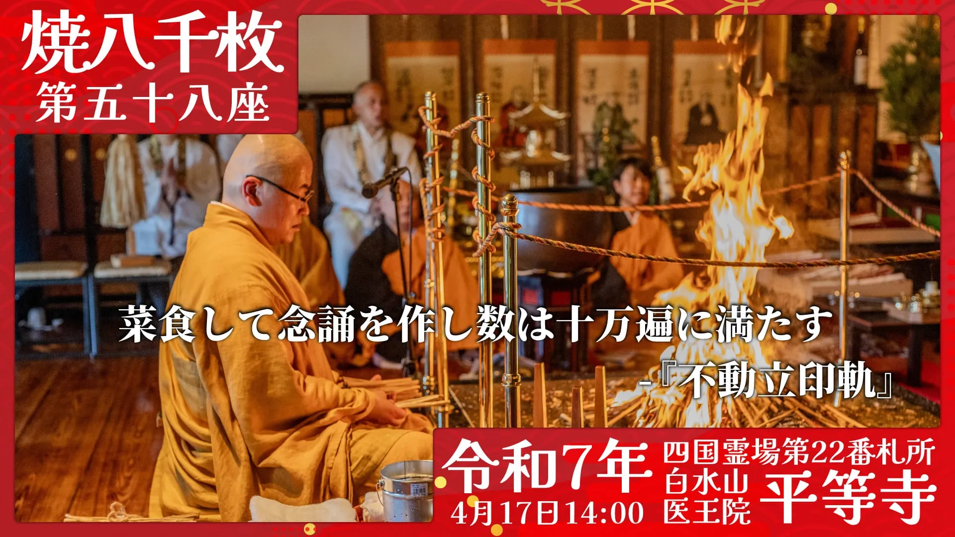 焼八千枚供 第五十八座