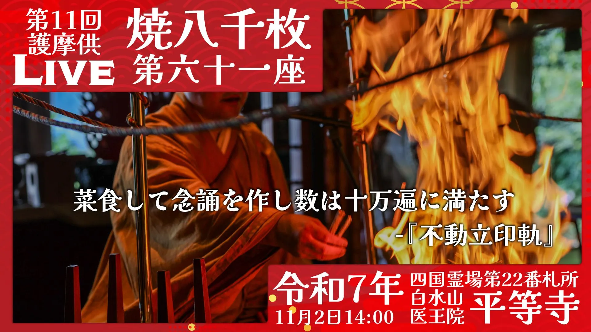 焼八千枚供 第61座