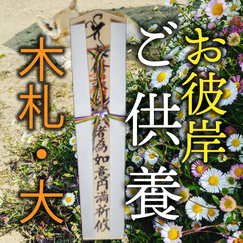 彼岸供養 木札・大
