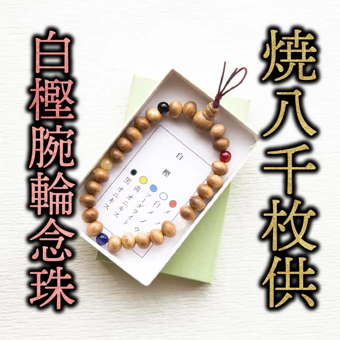 五色腕輪念珠
