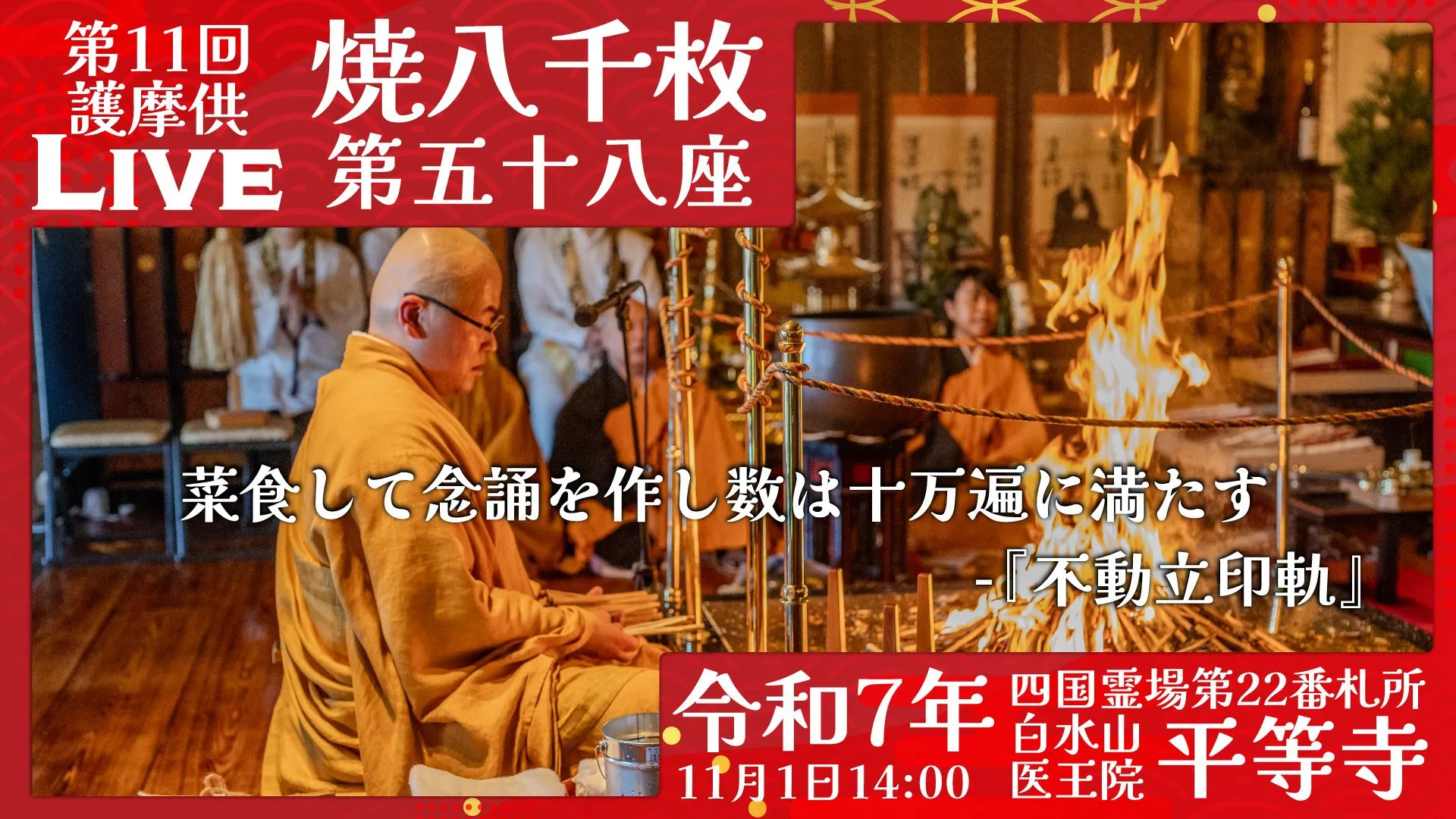 焼八千枚供 第58座