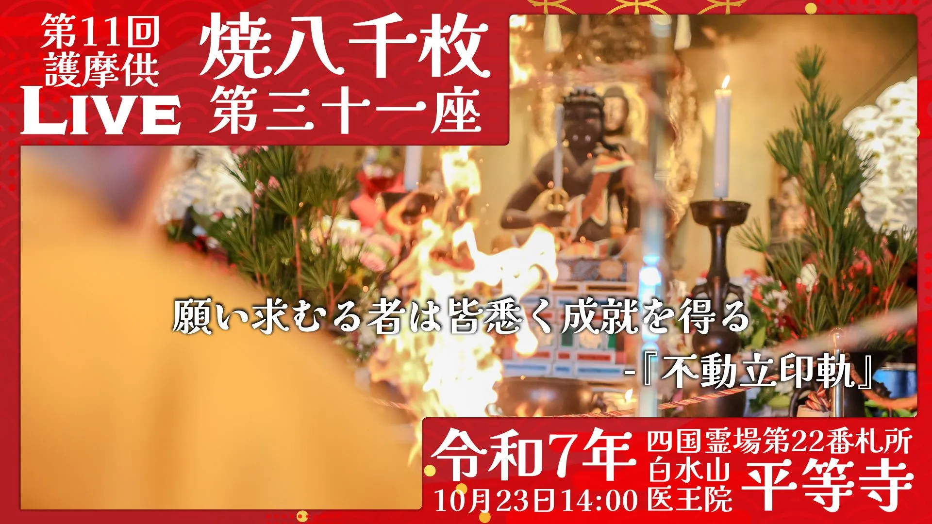 焼八千枚供 第31座