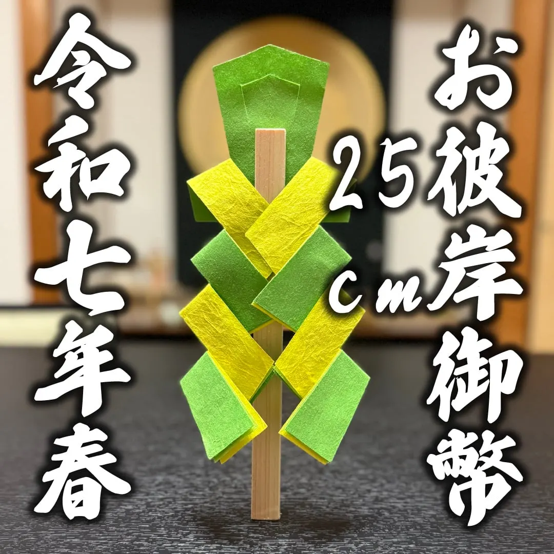 彼岸御幣