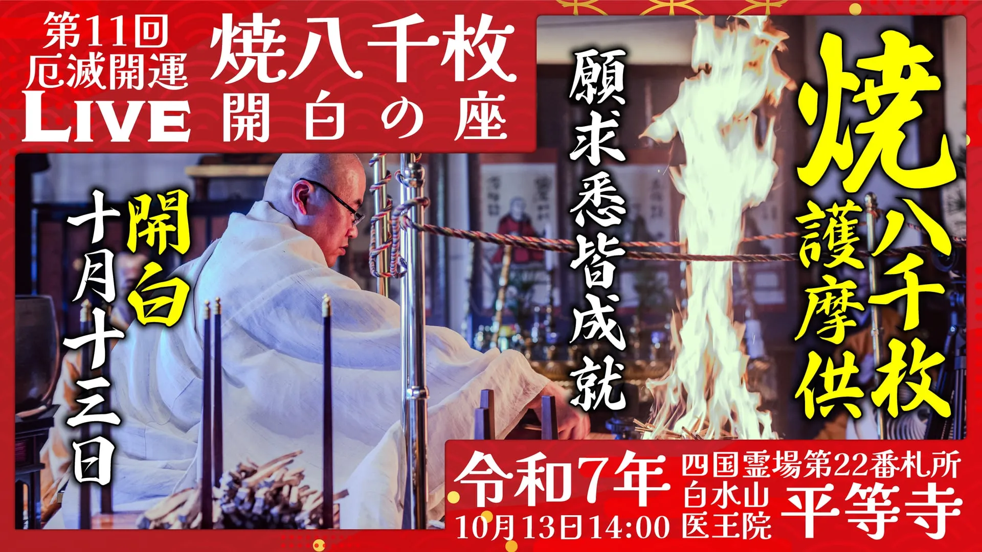 焼八千枚供 開白