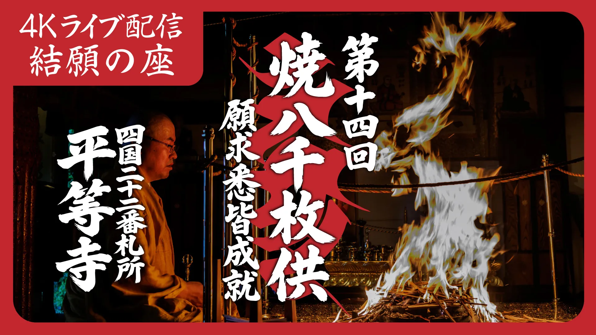 焼八千枚供 結願の座