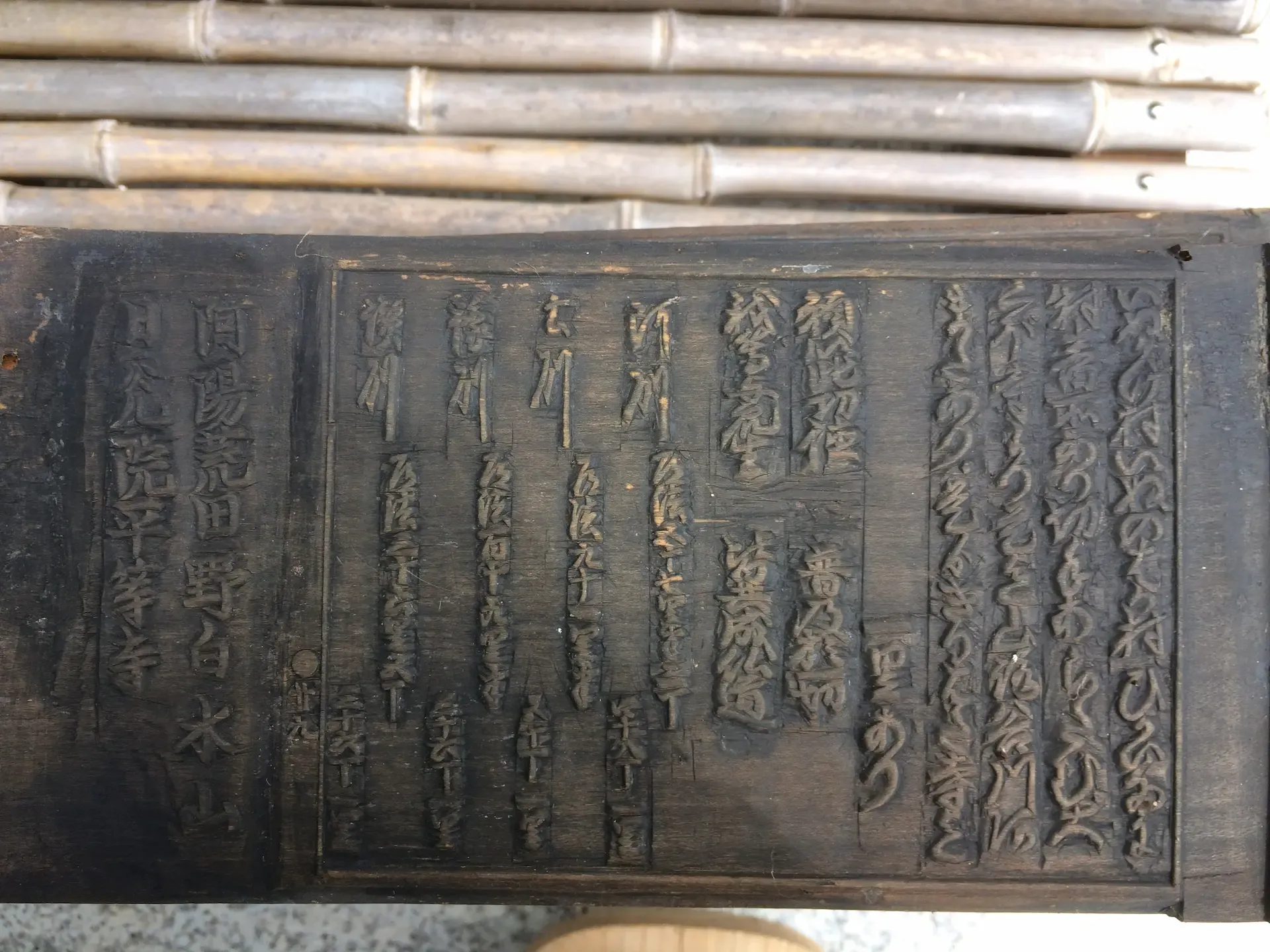 平等寺に伝わる白水精舎の版木の寄り