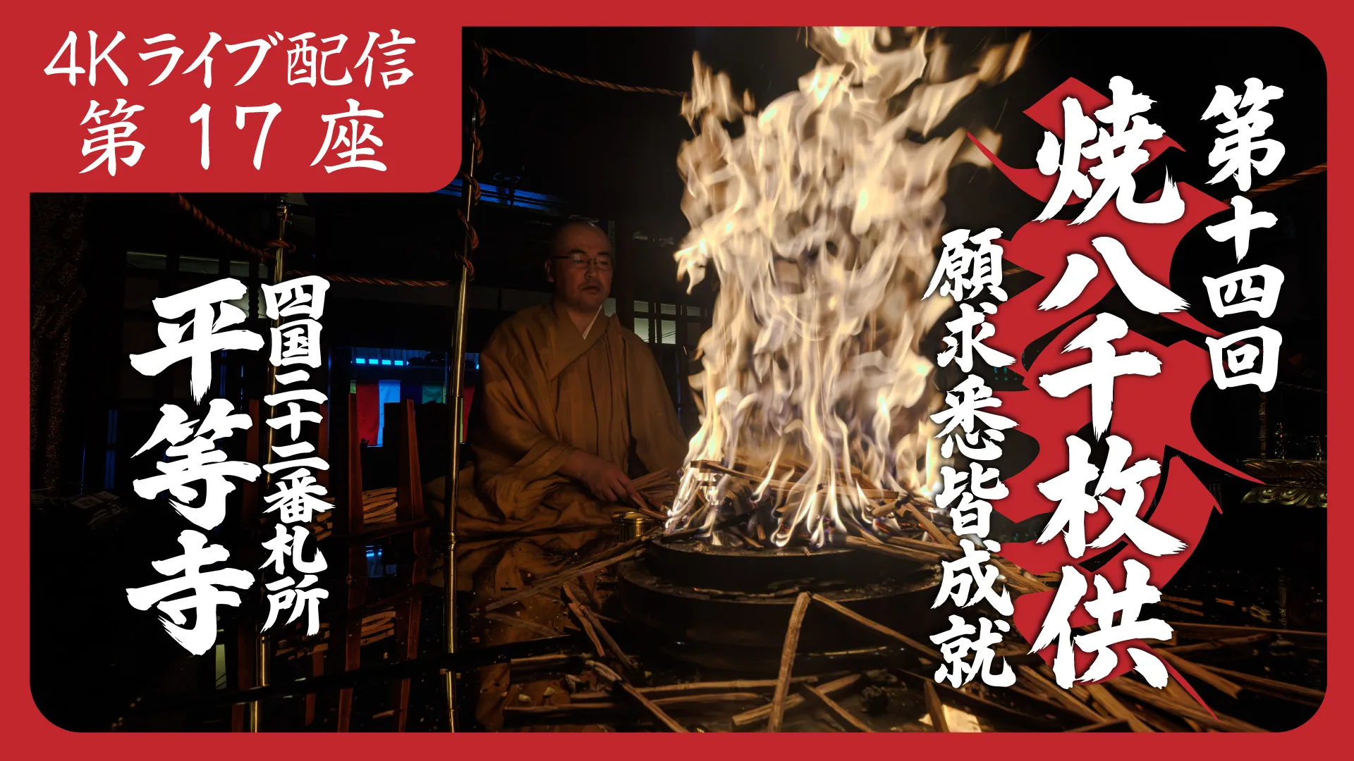 焼八千枚供 第17座