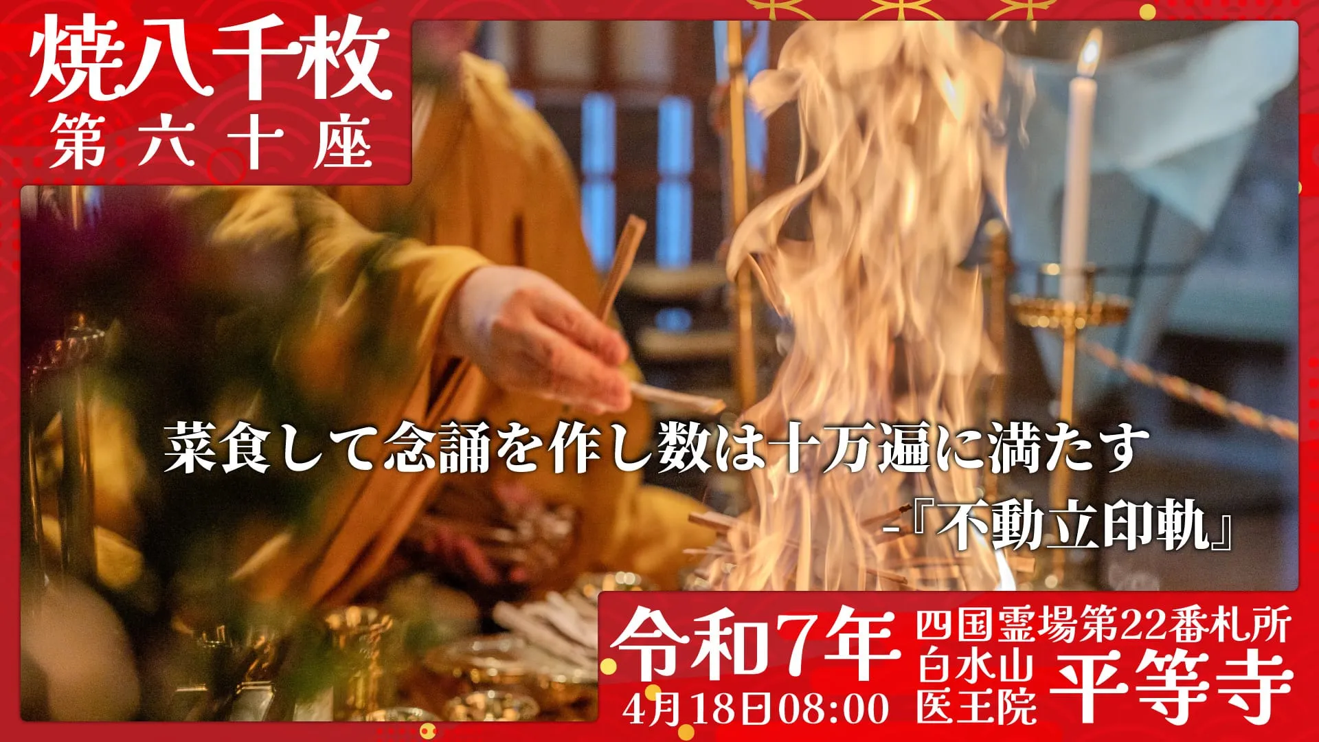 焼八千枚供 第六十座