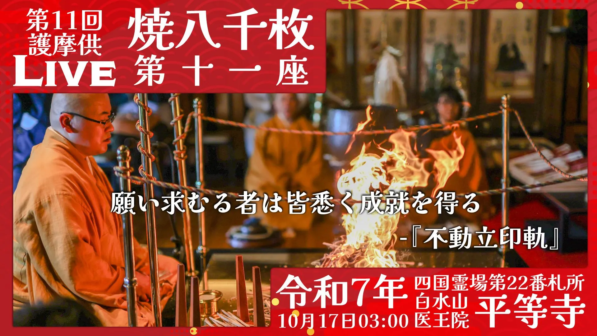 焼八千枚供 第11座