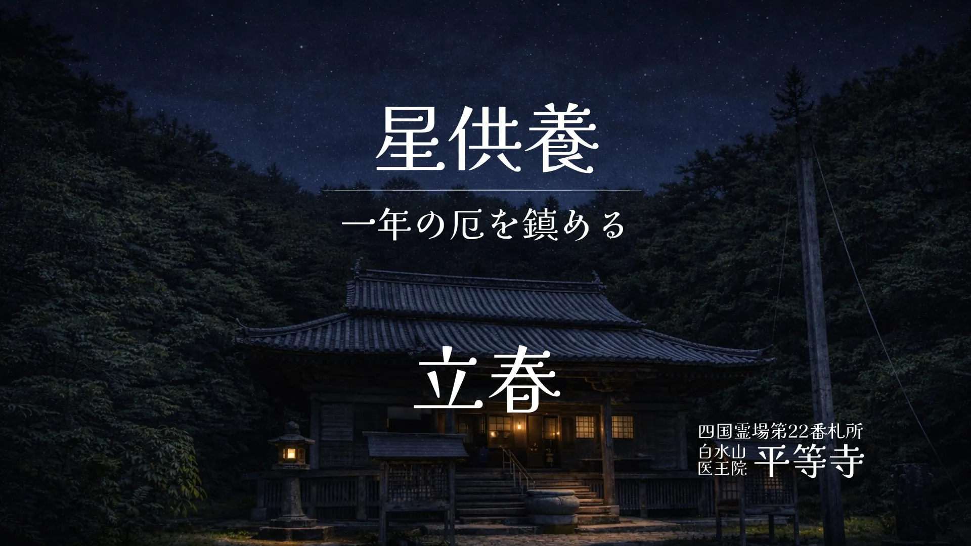 立春節分・星まつり