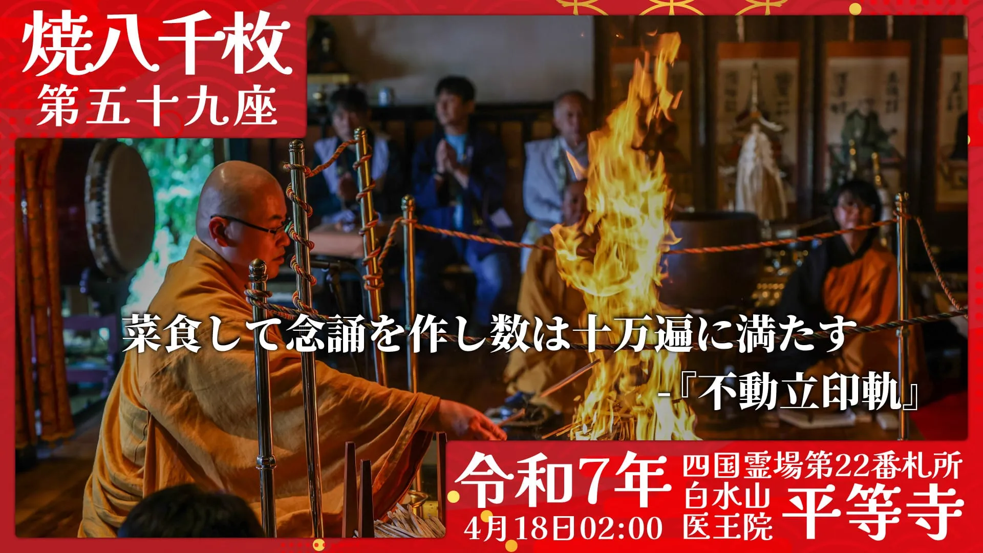 焼八千枚供 第五十九座