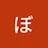 たなからぼたもち
