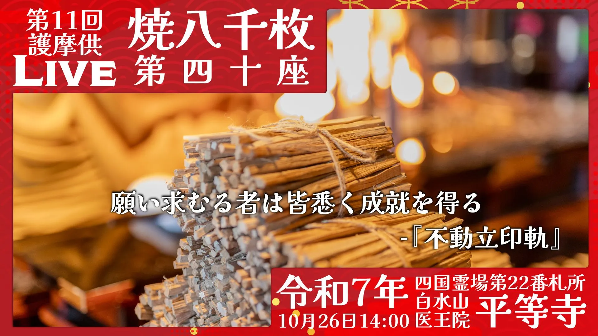 焼八千枚供 第40座