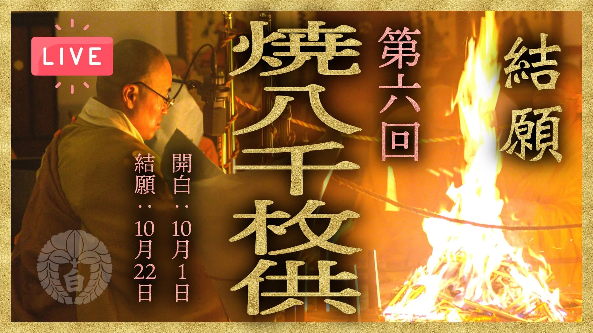焼八千枚供 結願