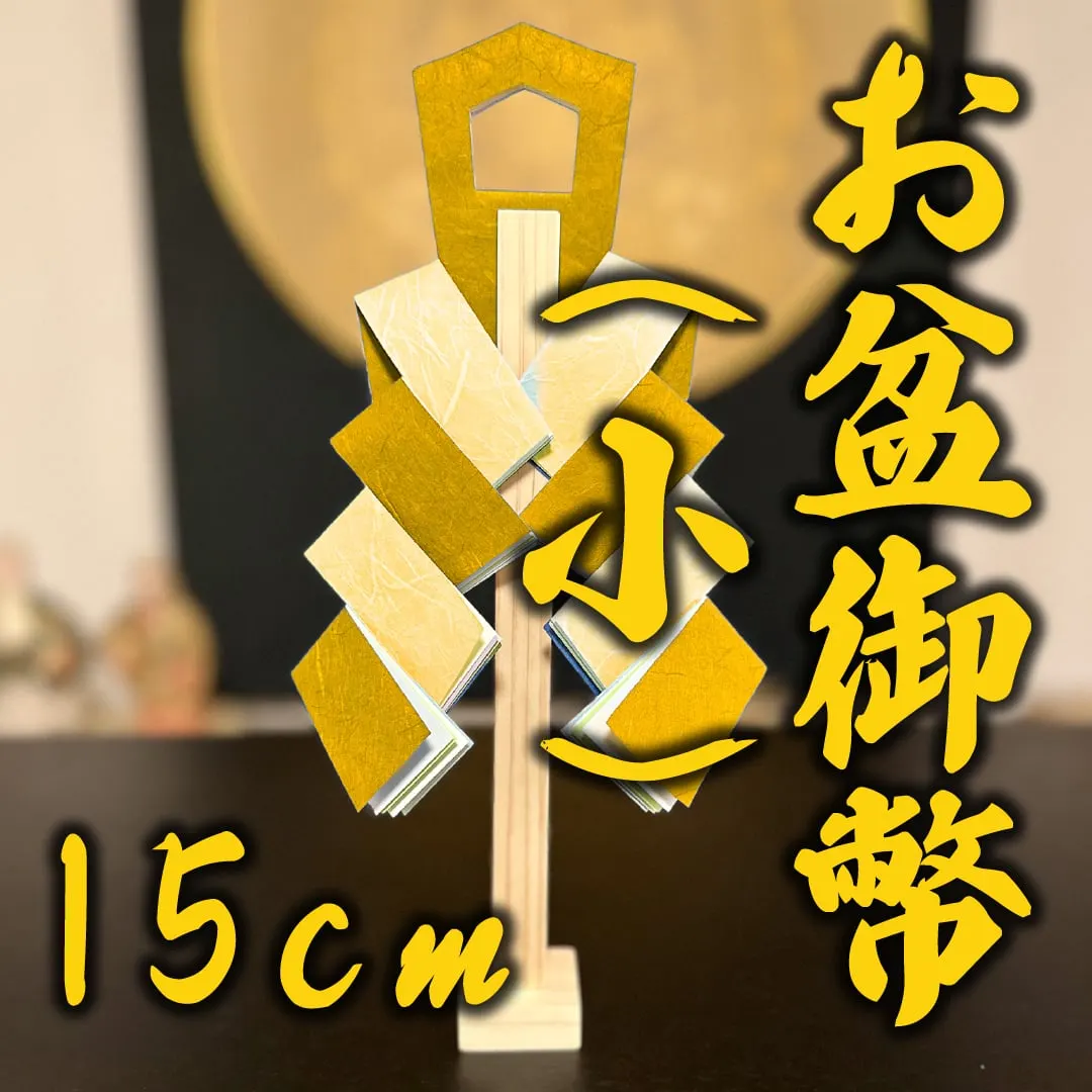 お盆御幣（小）