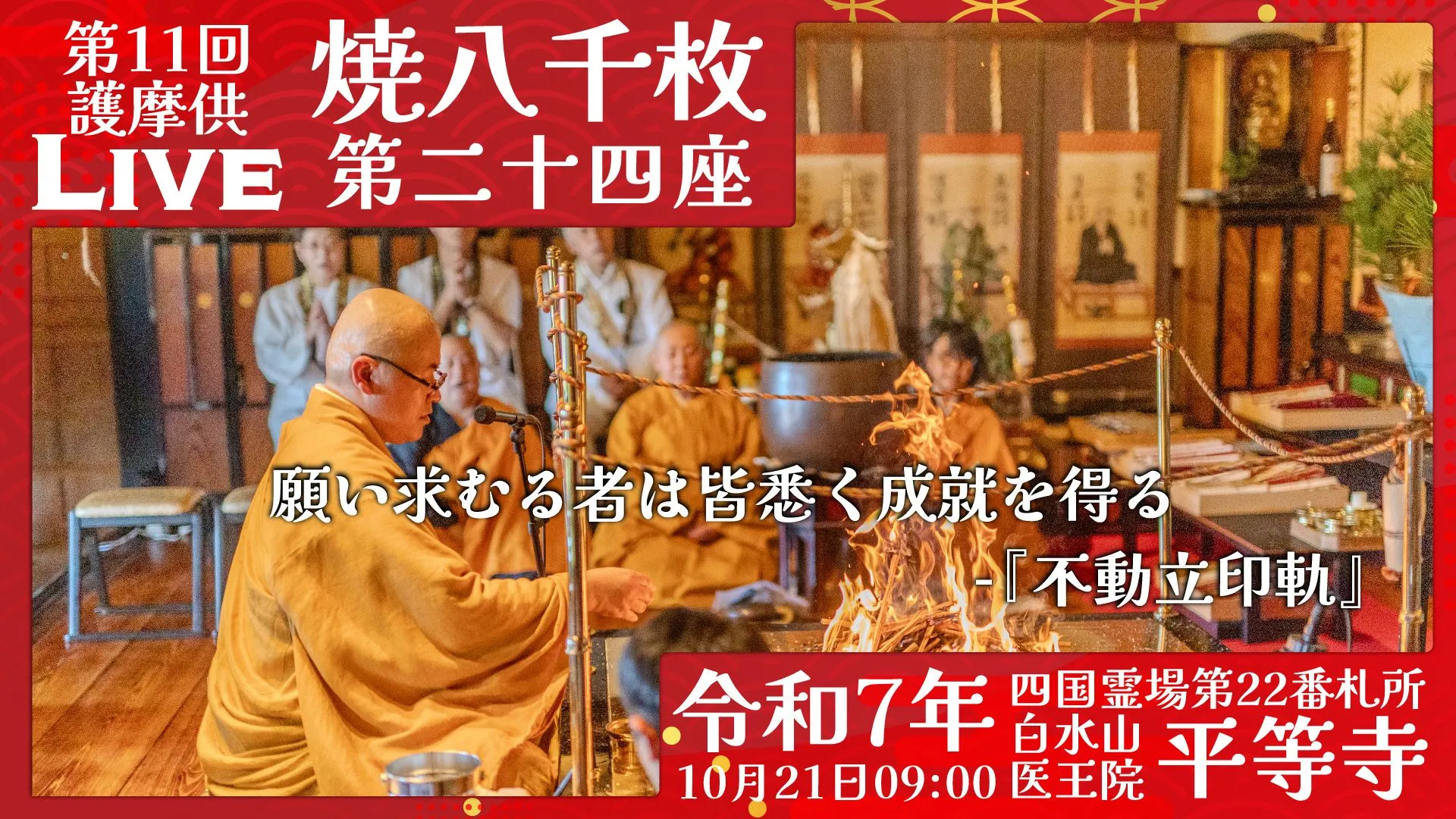 焼八千枚供 第24座