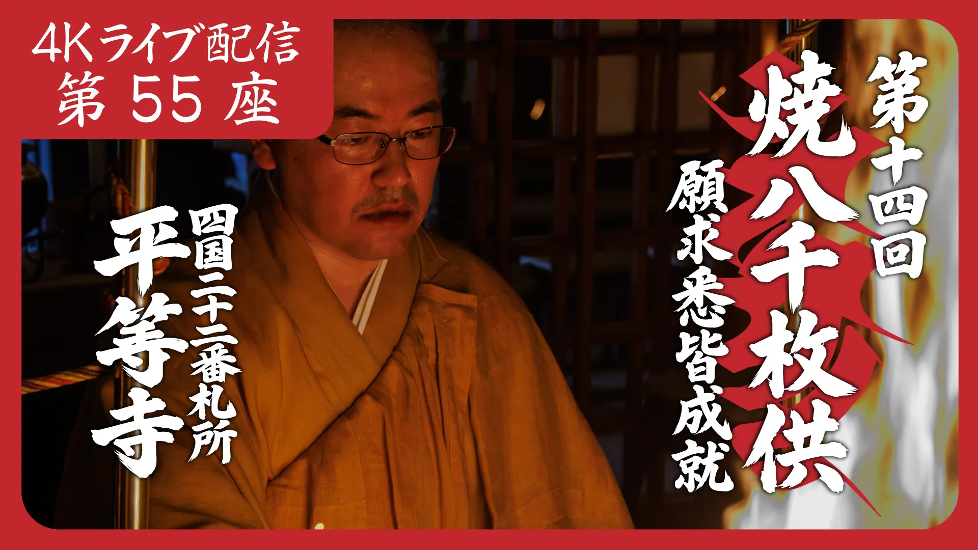 焼八千枚供 第55座