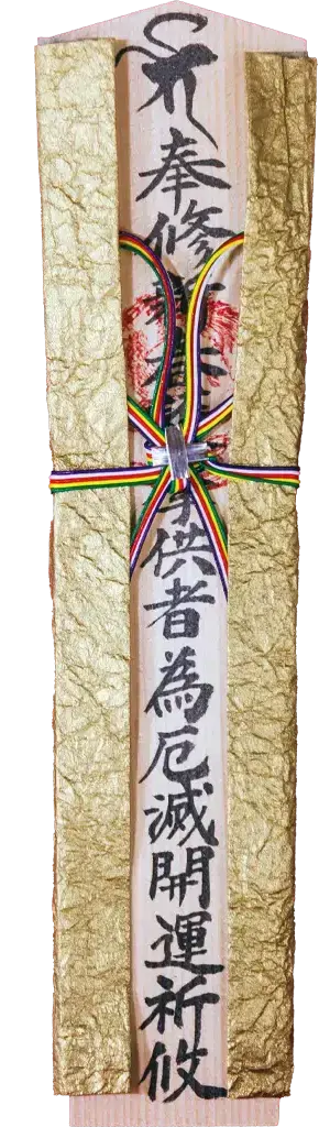 特别木札 金