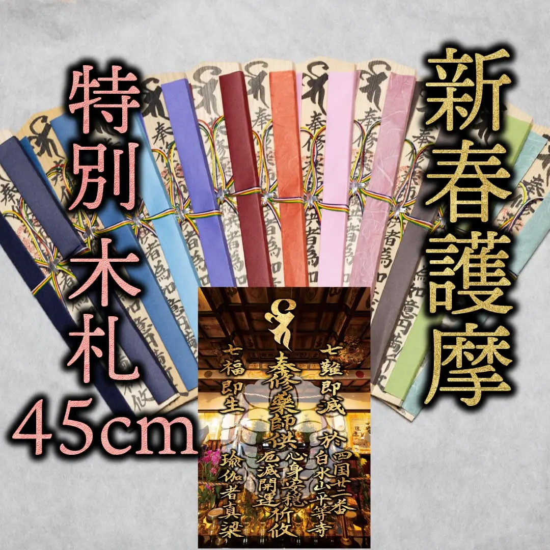 新春祈願 特別木札 45cm