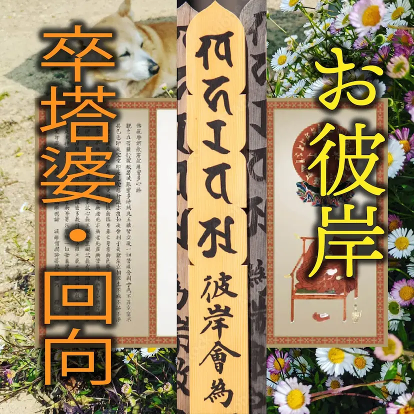 彼岸供養 卒塔婆・回向の証