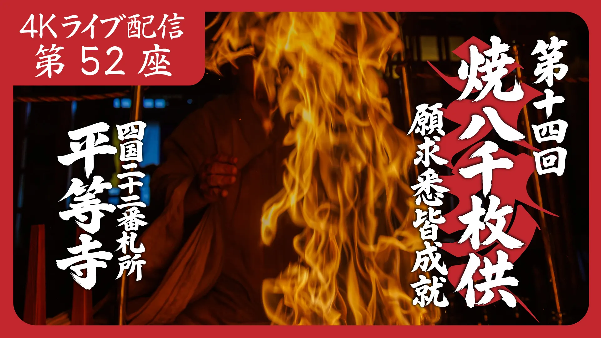 焼八千枚供 第52座
