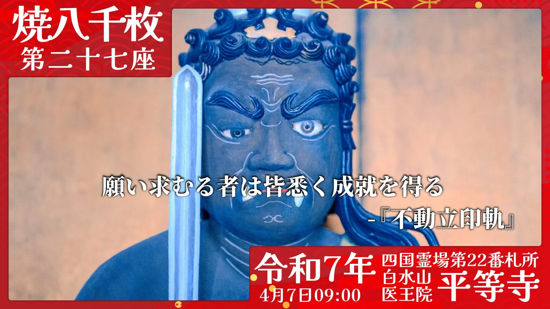 焼八千枚供 第二十七座