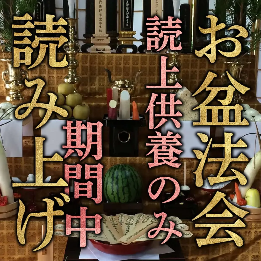 お盆供養 読み上げのみ