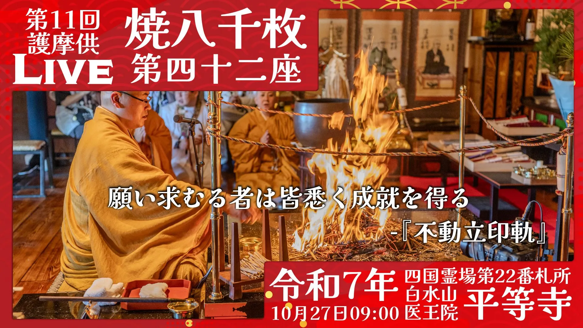 焼八千枚供 第42座