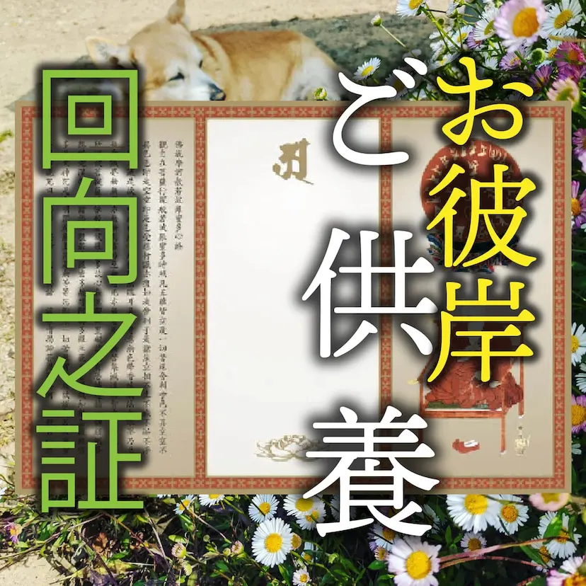 彼岸供養 回向証明書