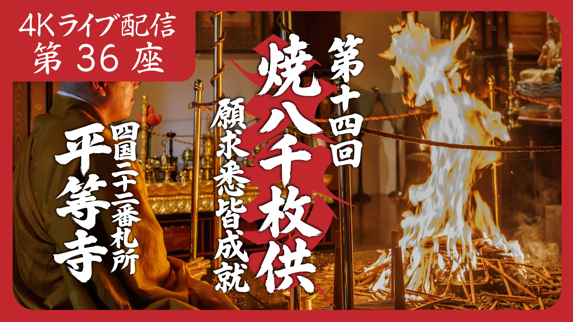 焼八千枚供 第36座