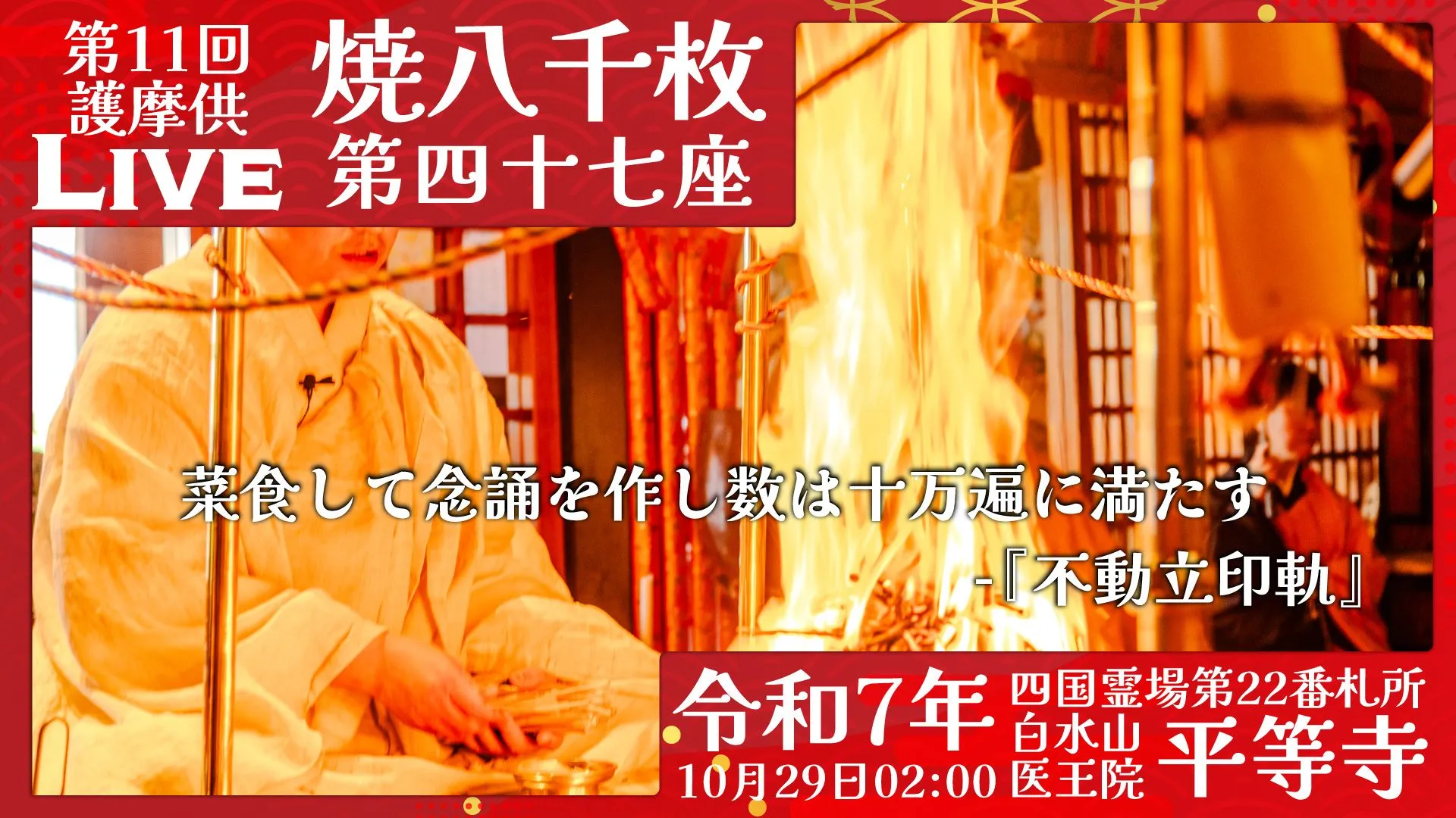 焼八千枚供 第47座