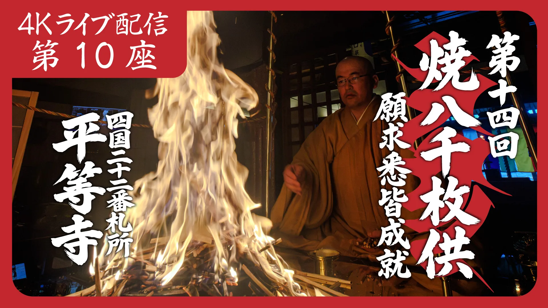 焼八千枚供 第10座