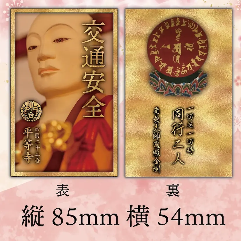 交通安全・同行二人カード