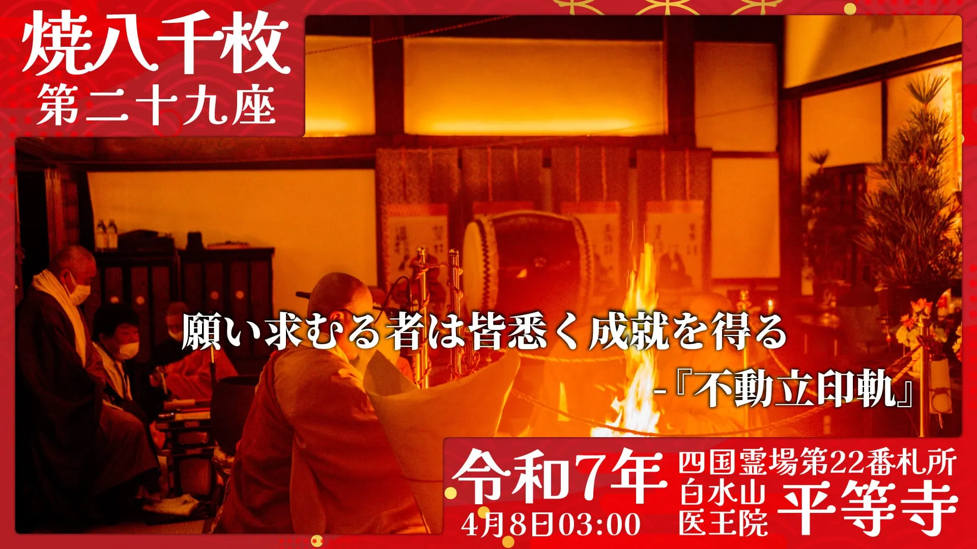 焼八千枚供 第二十九座