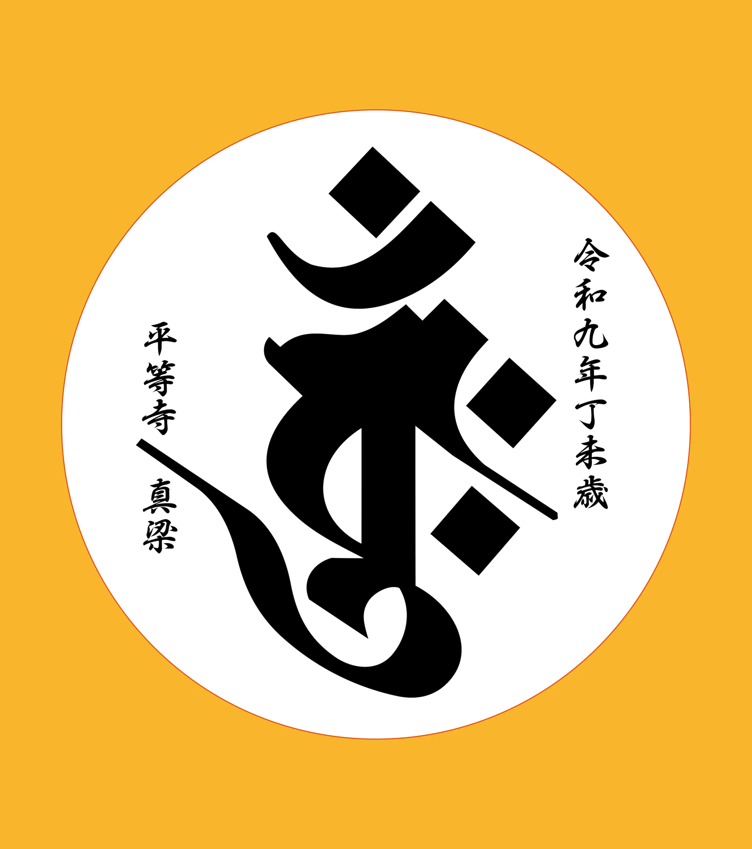 大日如来（バン）色紙