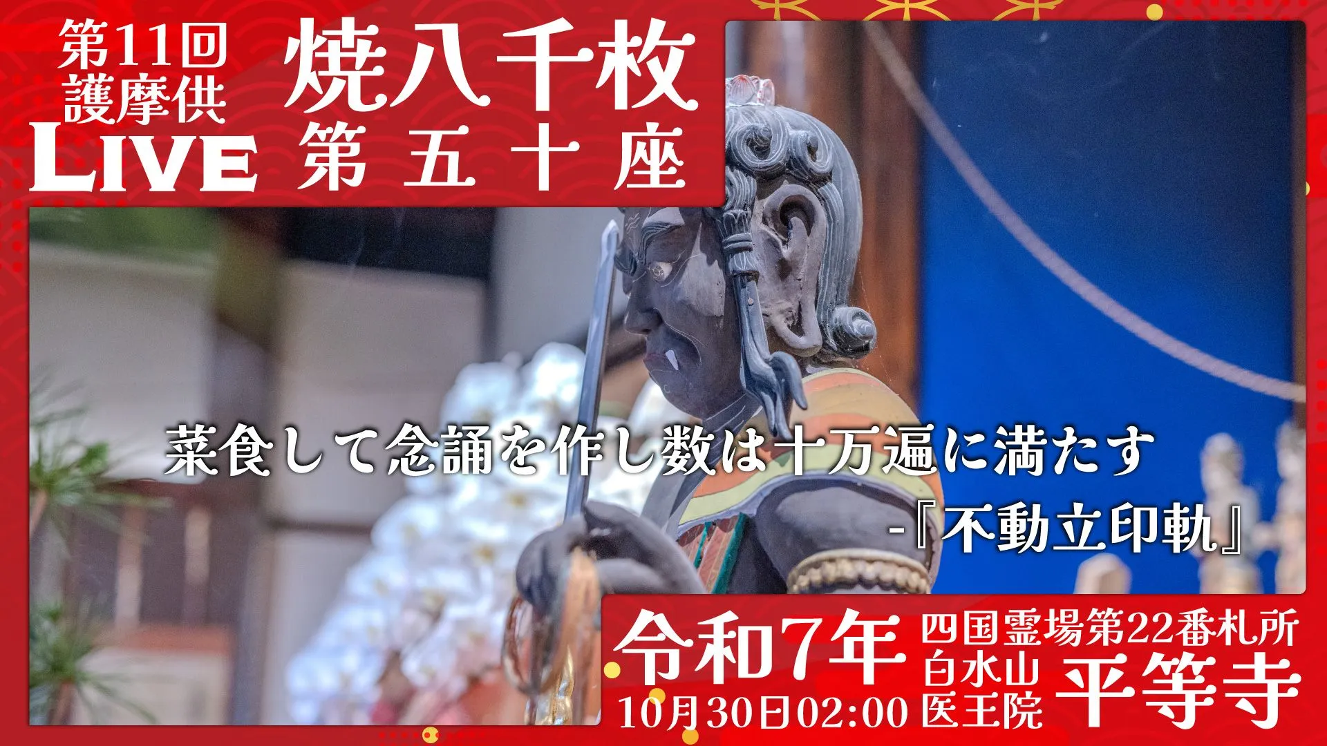 焼八千枚供 第50座