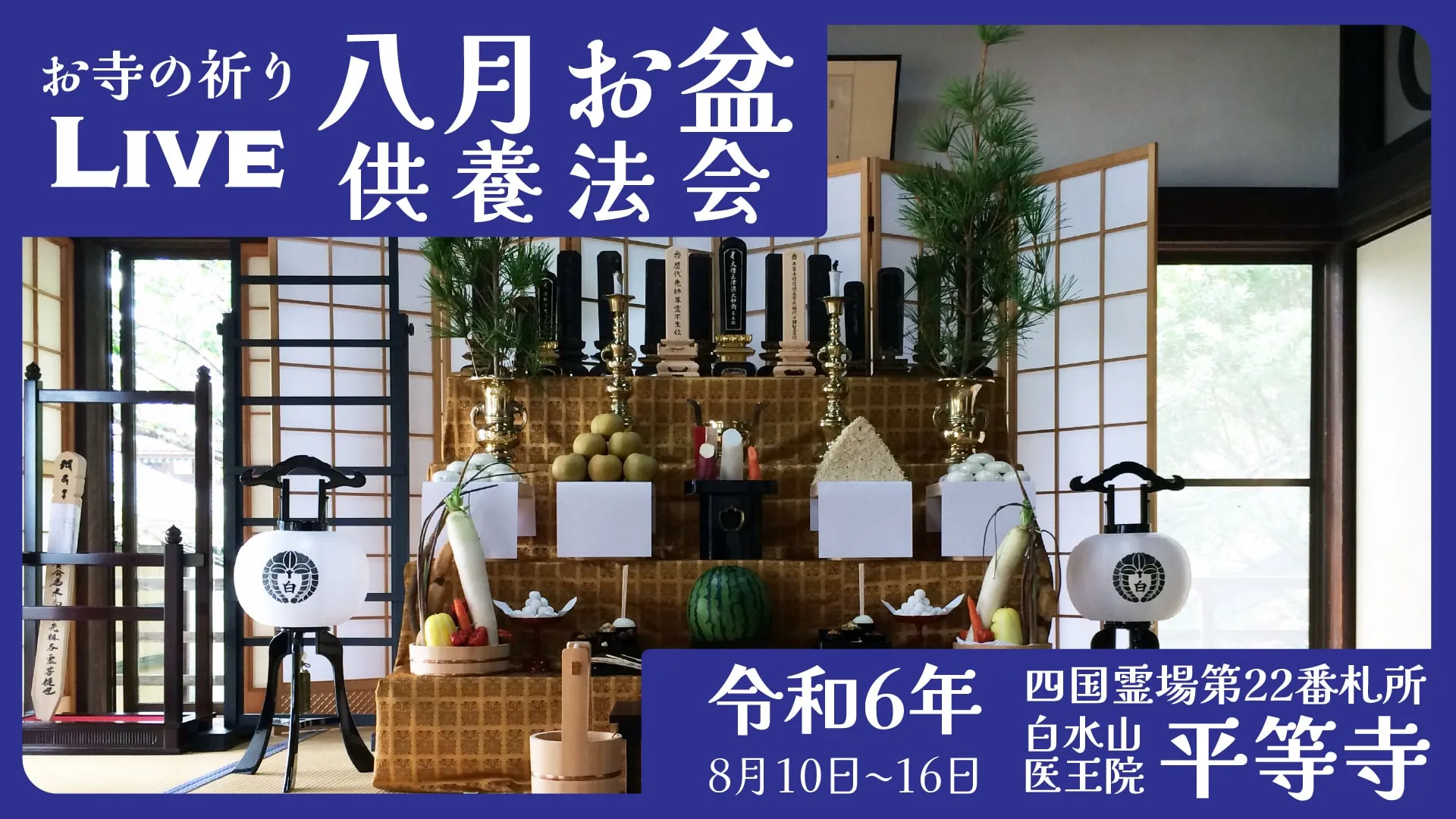 八月お盆護摩（迎え火）
