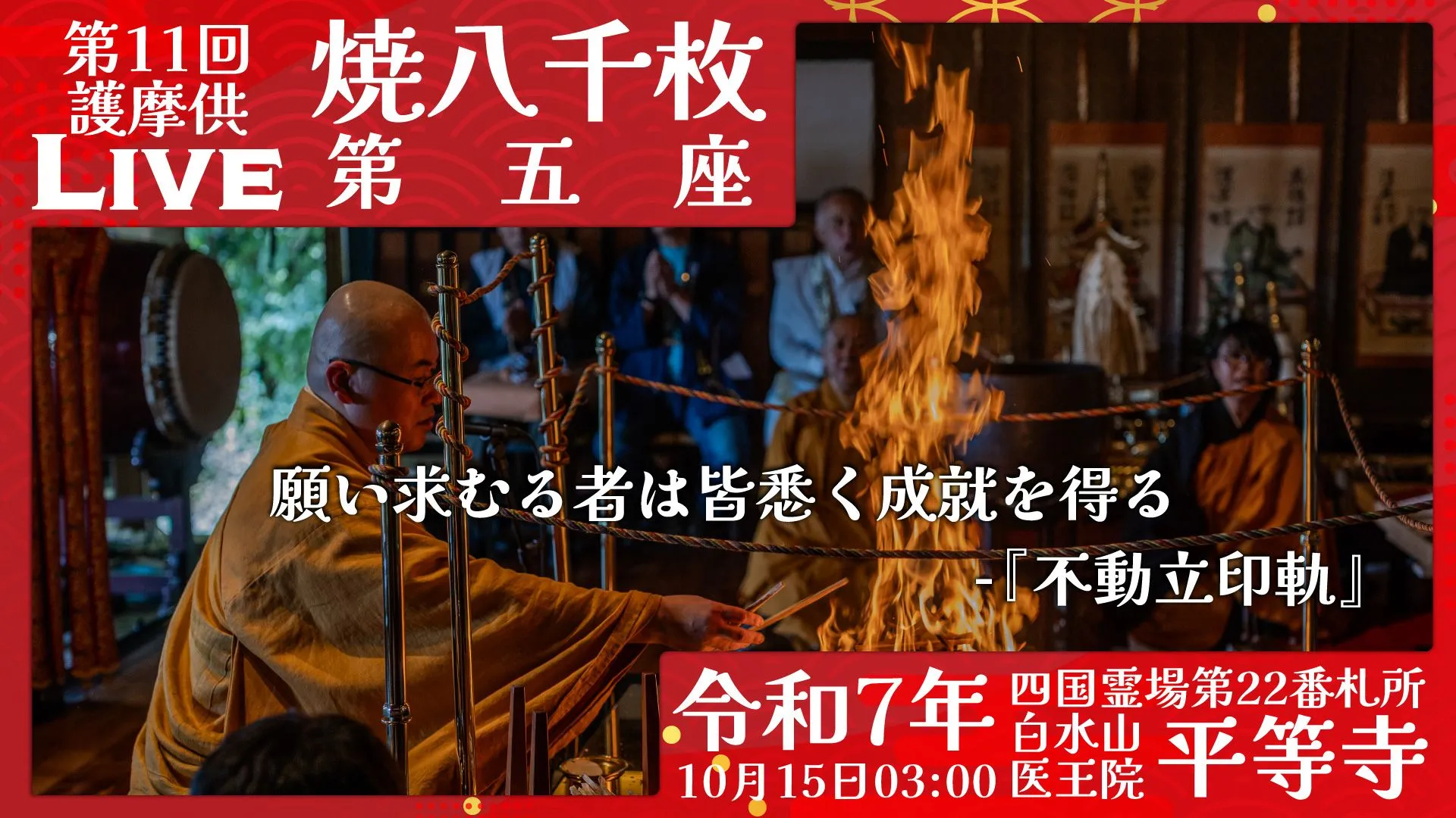 焼八千枚供 第5座