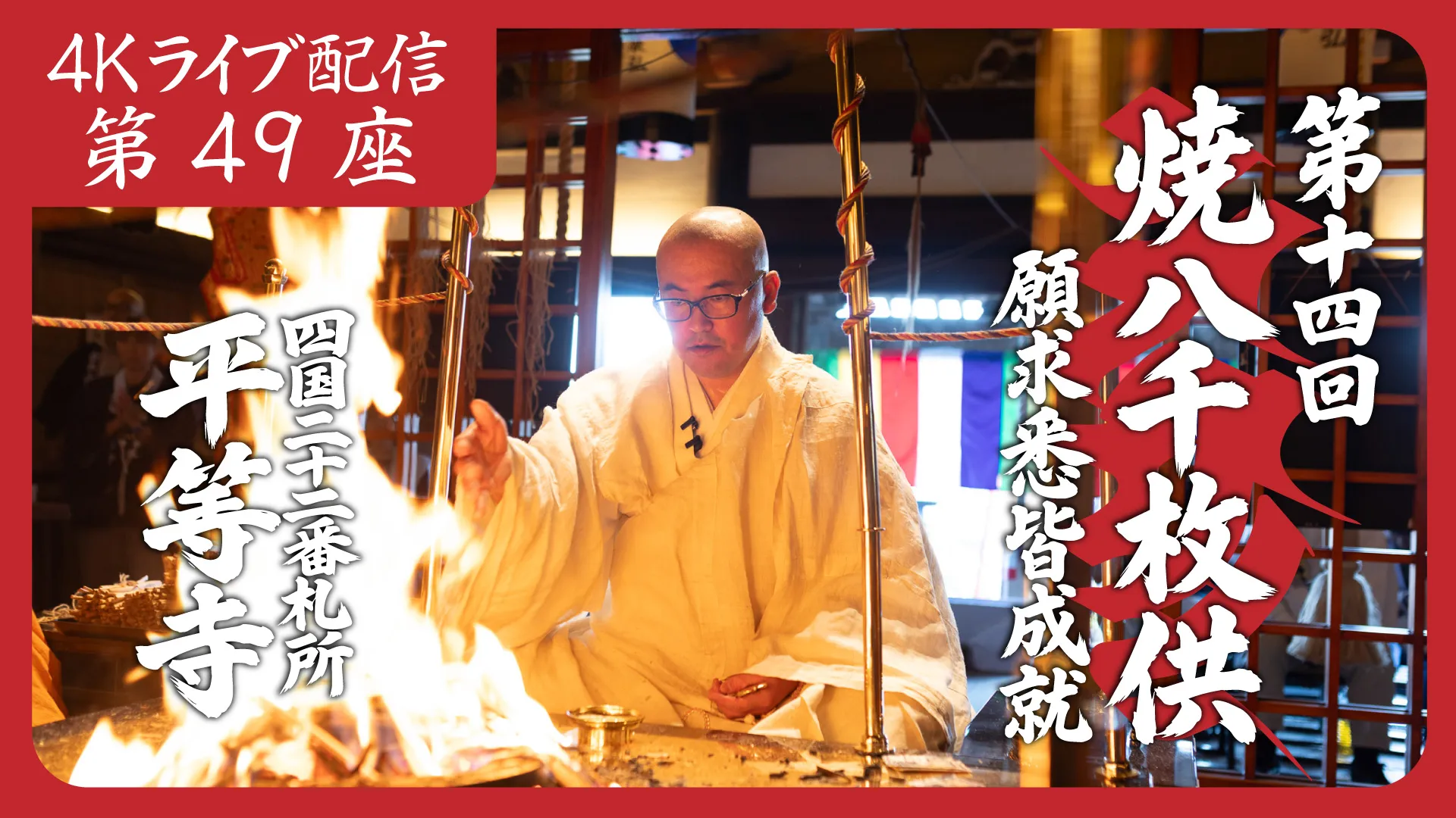 焼八千枚供 第49座