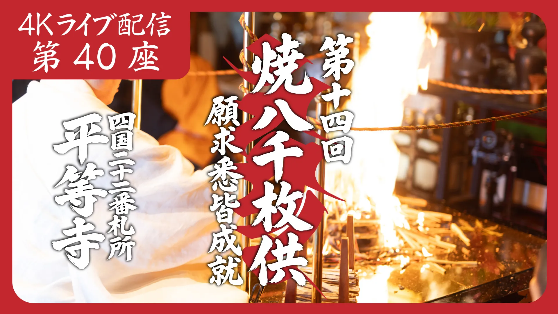 焼八千枚供 第40座