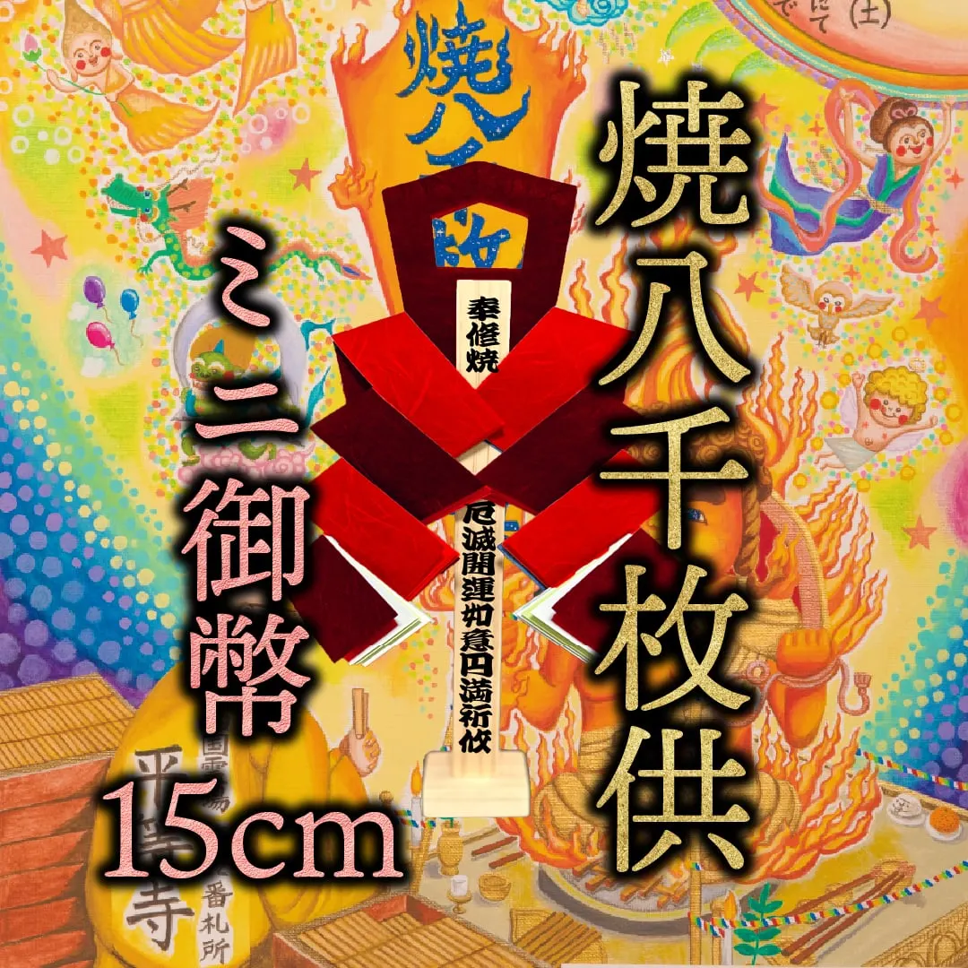 焼八千枚供 御幣小