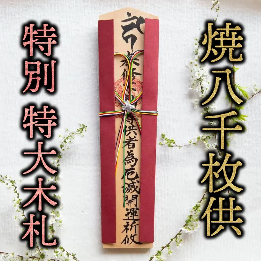 特別特大木札