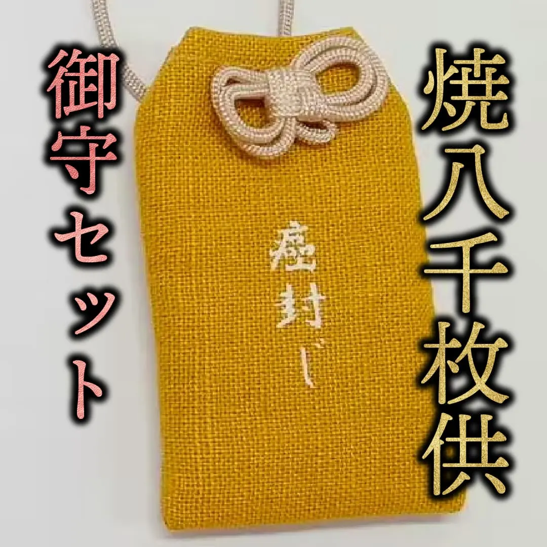 御守セット