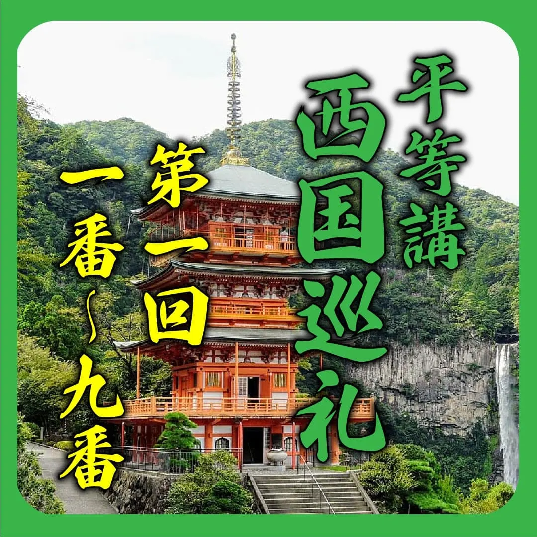 西國巡禮2024 第二回