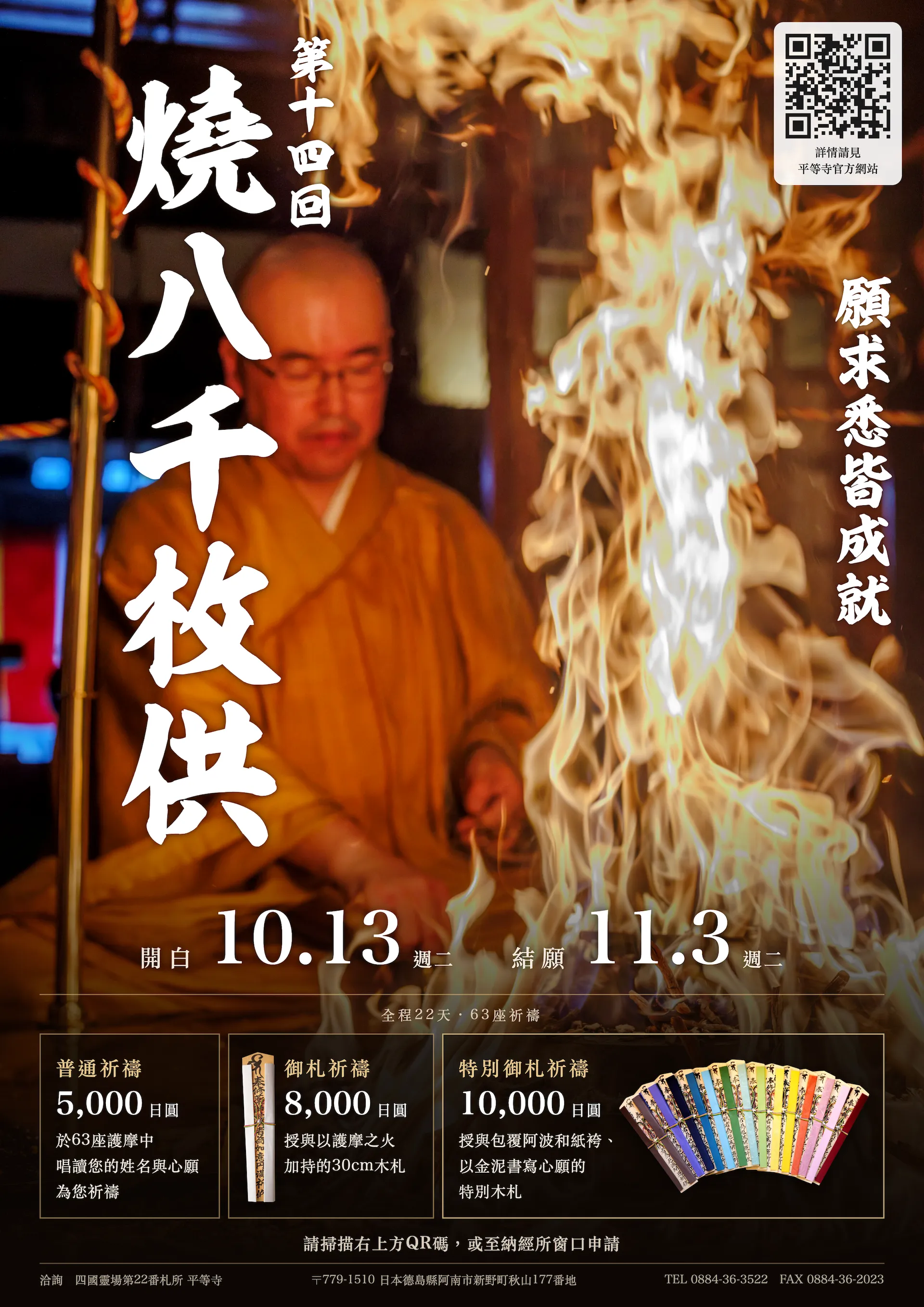 第十四回八千枚護摩供指南正面