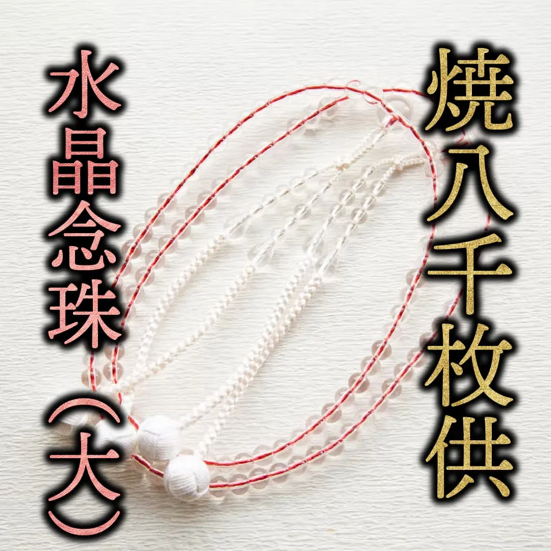 水晶本連念珠（大玉）