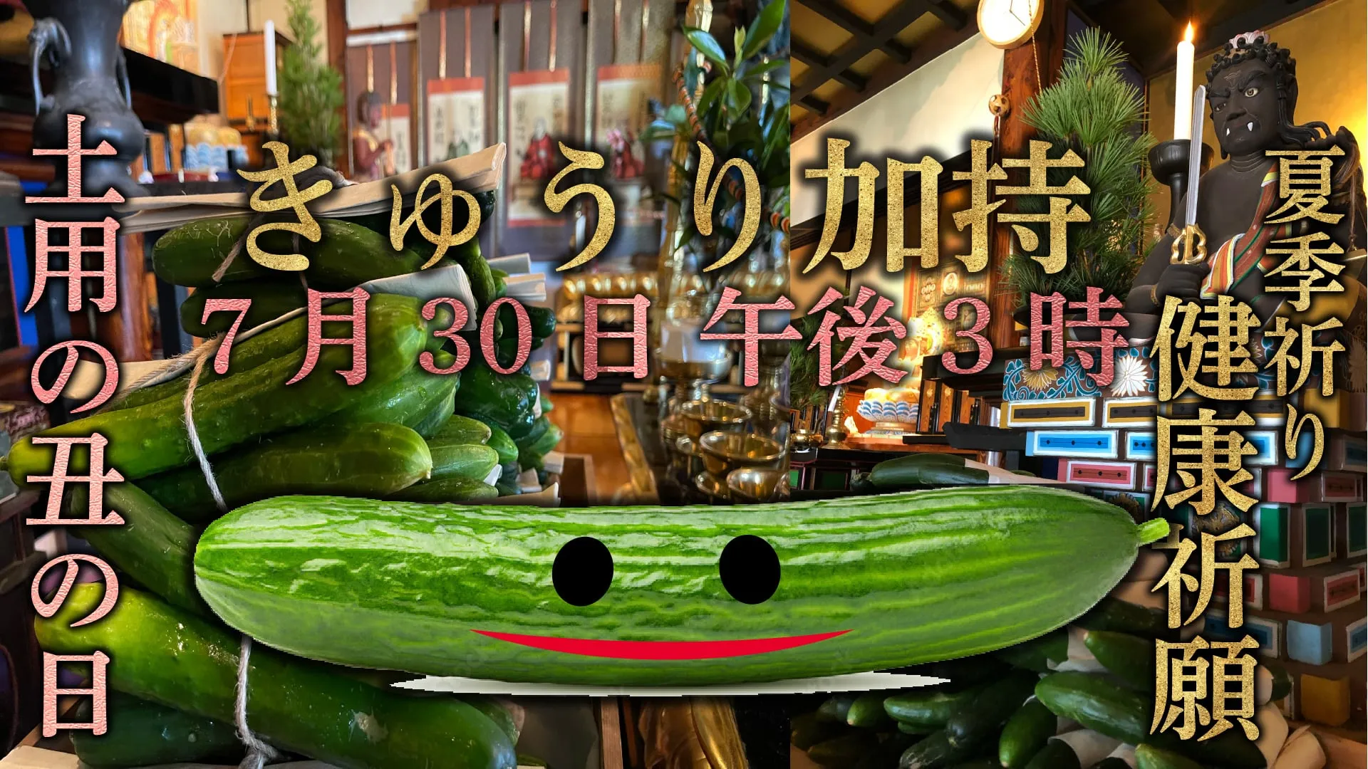 きゅうり加持