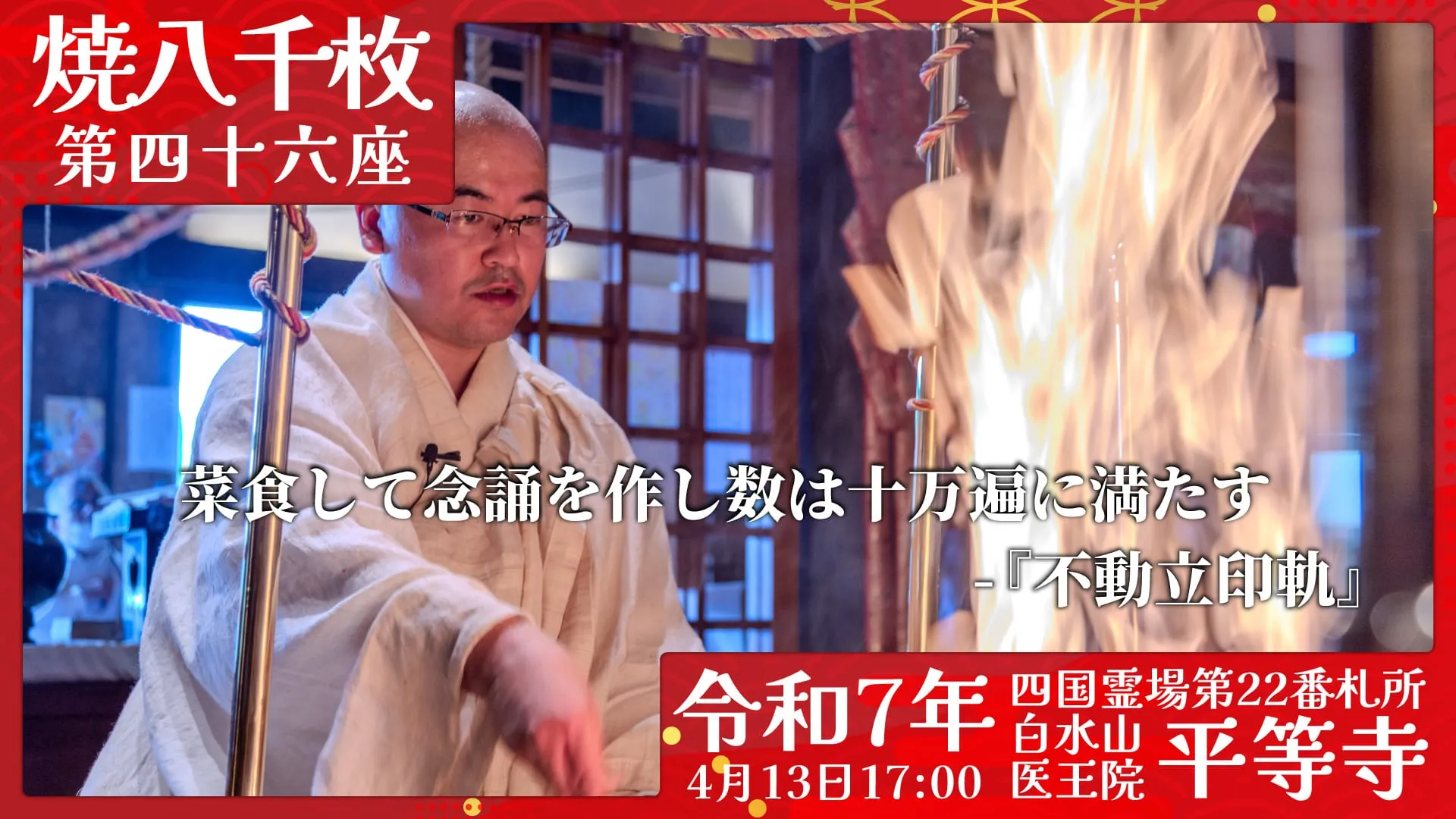 焼八千枚供 第四十六座