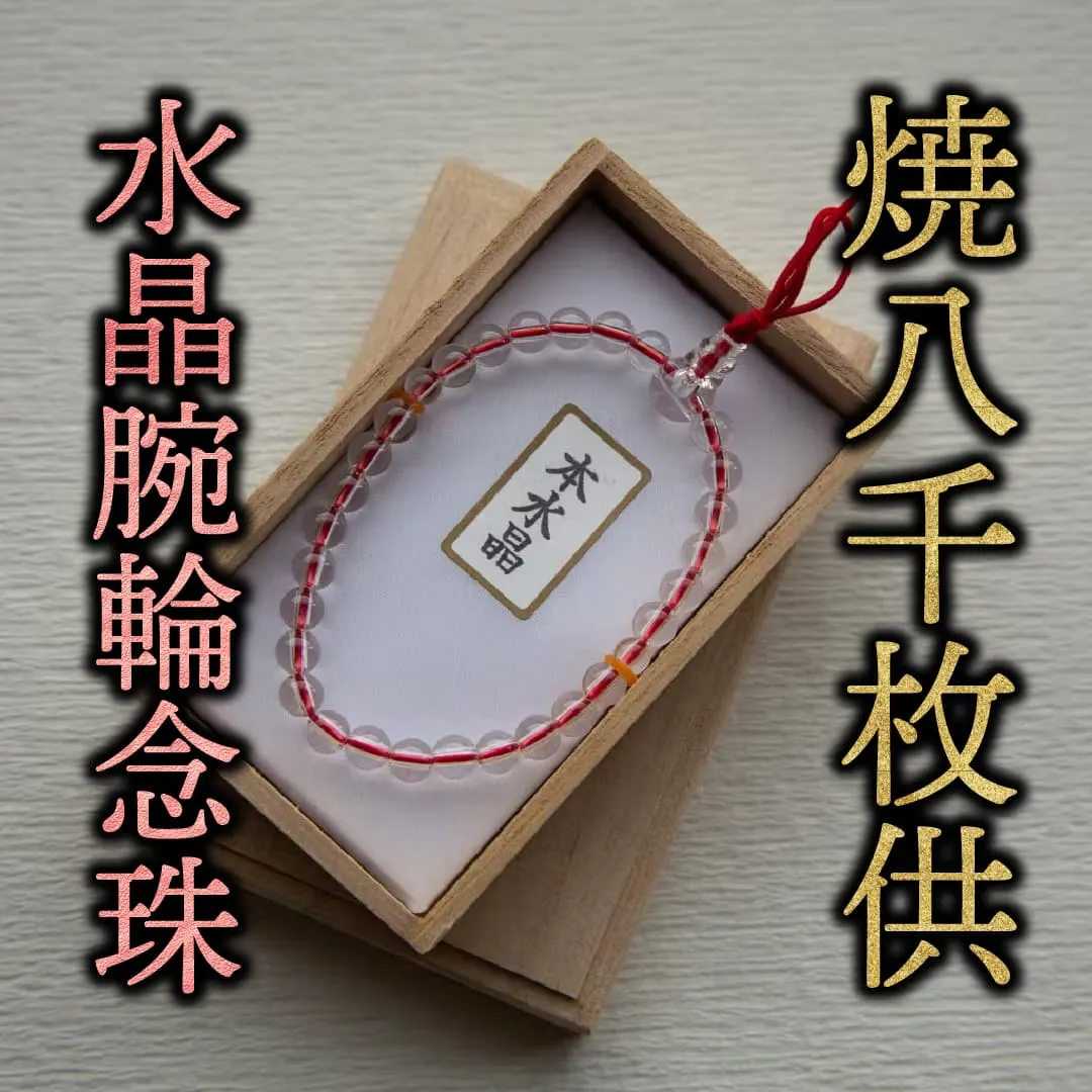 水晶腕輪念珠
