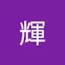 プロフィール写真